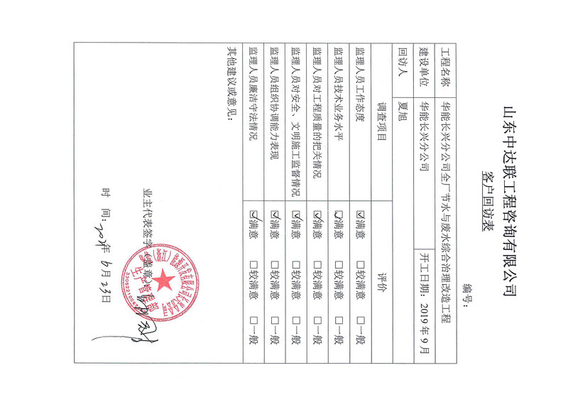 華能長(zhǎng)興電廠節(jié)水項(xiàng)目客戶回訪表