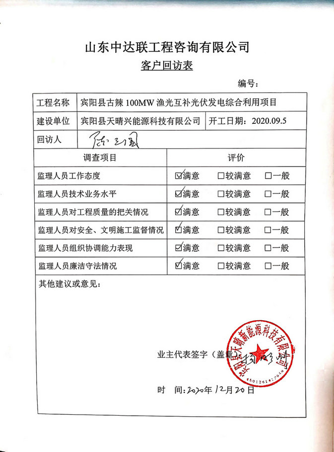 古辣100MW光伏回訪(fǎng)表