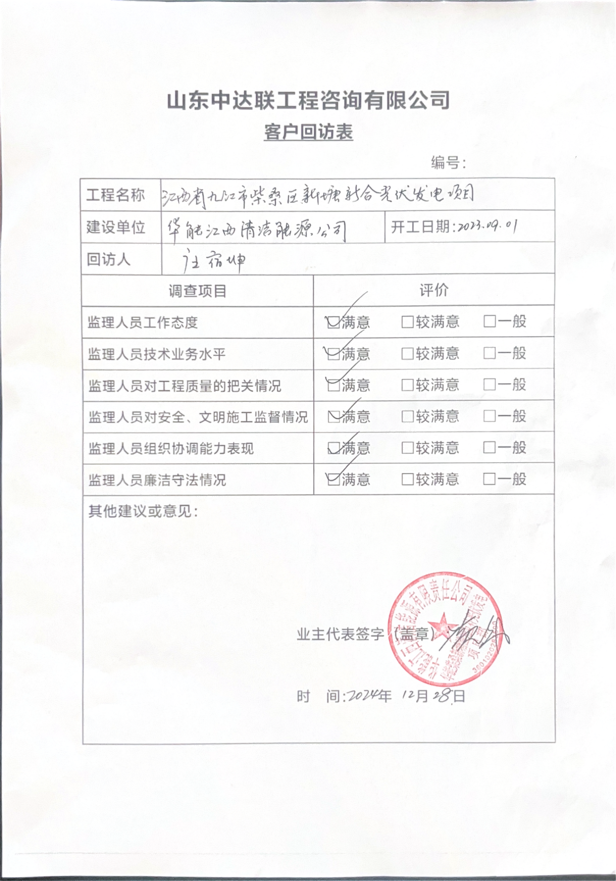 柴桑新塘光伏項目客戶回訪表.png