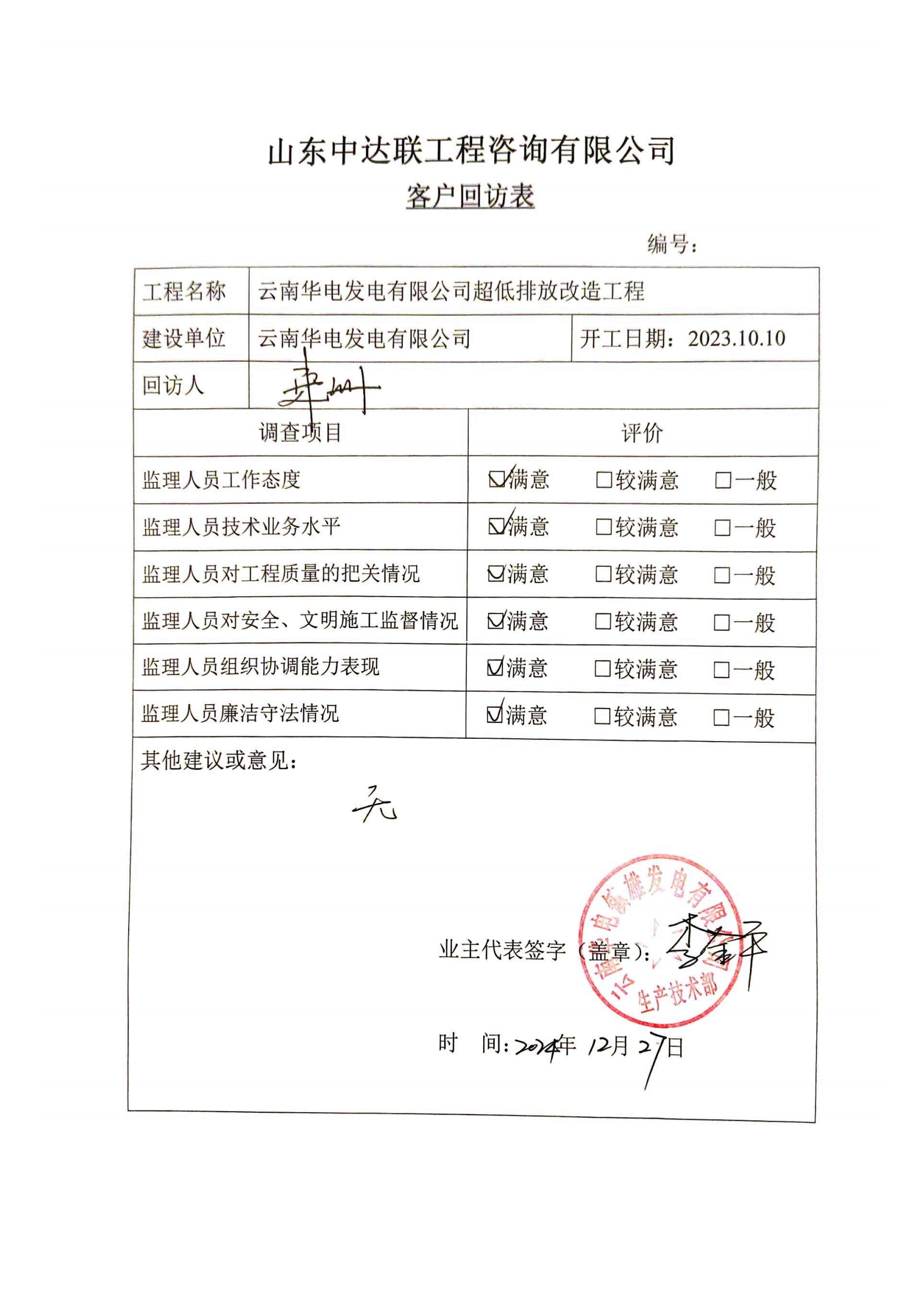 云南鎮(zhèn)雄電廠項(xiàng)目客戶(hù)回訪表.png