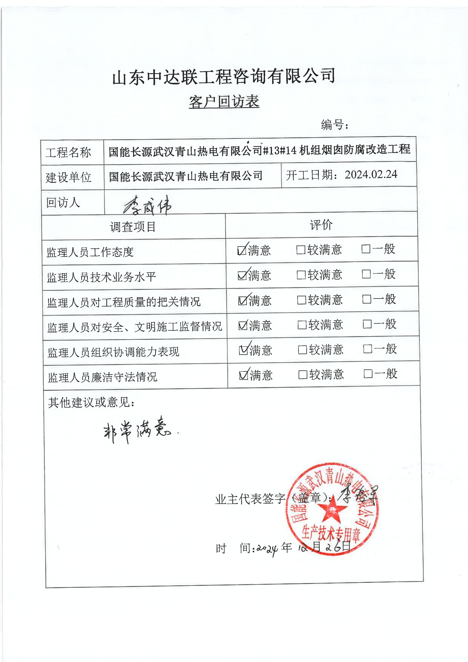武漢青山煙囪防腐客戶(hù)回訪表.png