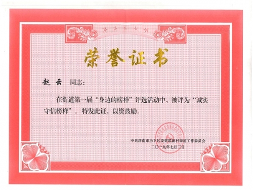 黨支部書記趙云在2019年7月，濟南市歷下區(qū)建筑新村街道黨工委組織的第一屆“身邊的榜樣”評選中，被評為“誠實守信”榜樣。