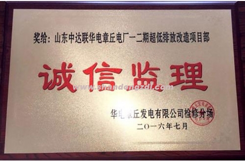 章丘項(xiàng)目部榮獲“誠信監(jiān)理”獎(jiǎng)牌